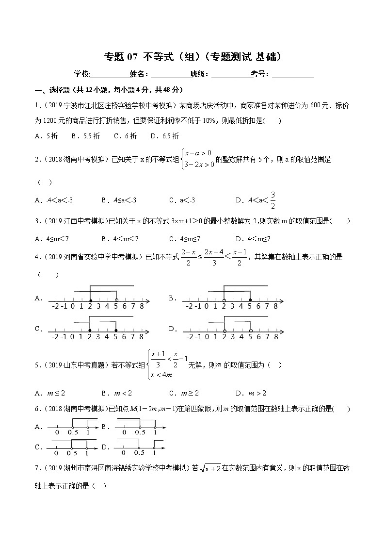 【精品试卷】中考数学一轮复习 专题测试-07 不等式（组）（基础）（学生版）第1页