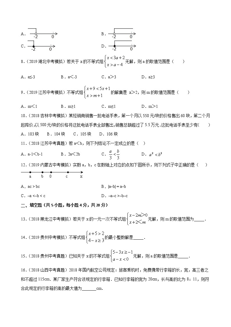 【精品试卷】中考数学一轮复习 专题测试-07 不等式（组）（基础）（学生版）第2页