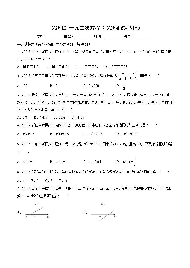 【精品试卷】中考数学一轮复习 专题测试-12 一元二次方程（基础）（学生版）01