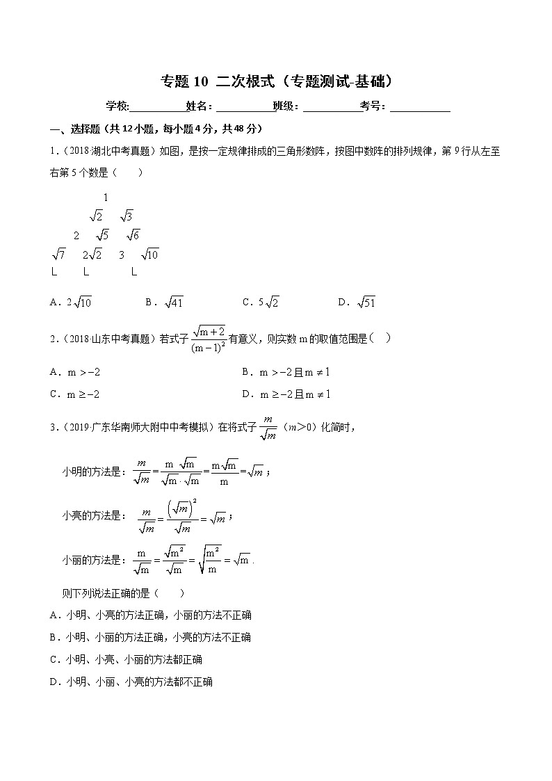 【精品试卷】中考数学一轮复习 专题测试-10 二次根式（基础）（学生版）第1页