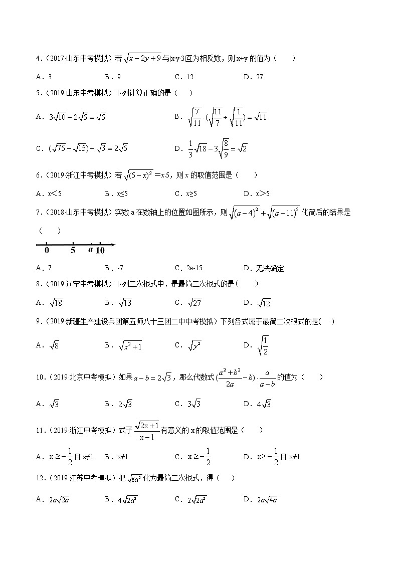 【精品试卷】中考数学一轮复习 专题测试-10 二次根式（基础）（学生版）第2页