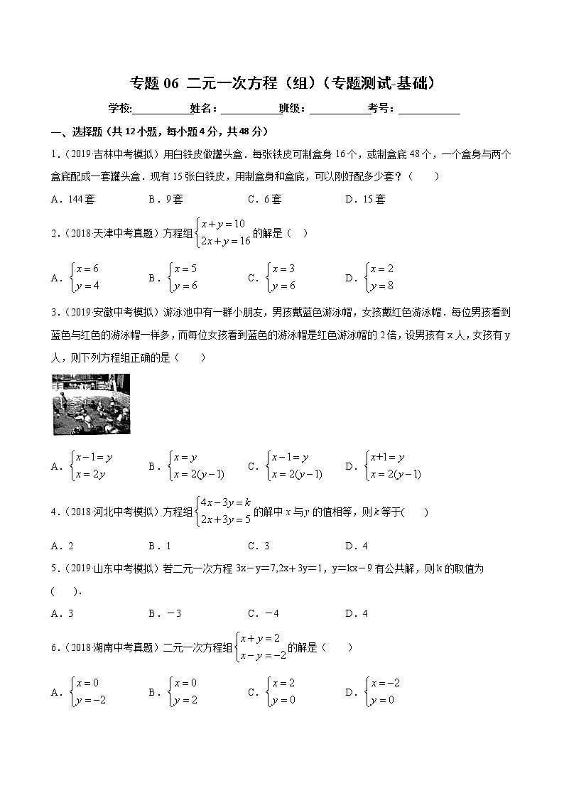 【精品试卷】中考数学一轮复习 专题测试-06 二元一次方程（组）（基础）（学生版）01