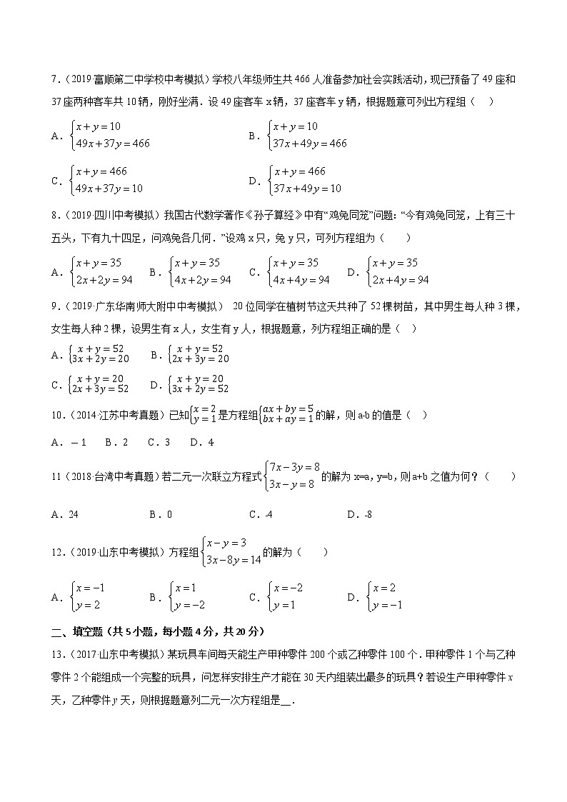 【精品试卷】中考数学一轮复习 专题测试-06 二元一次方程（组）（基础）（学生版）02