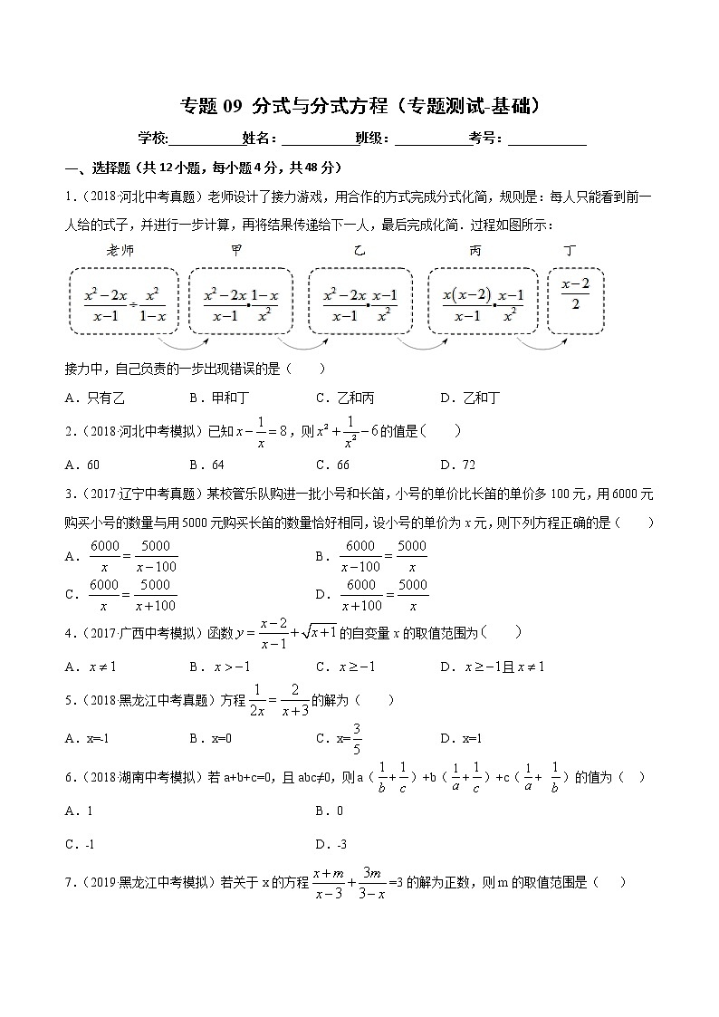【精品试卷】中考数学一轮复习 专题测试-09 分式与分式方程（基础）（学生版）01
