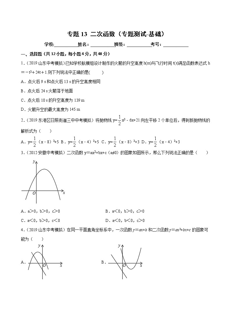 【精品试卷】中考数学一轮复习 专题测试-13 二次函数（基础）（学生版）第1页