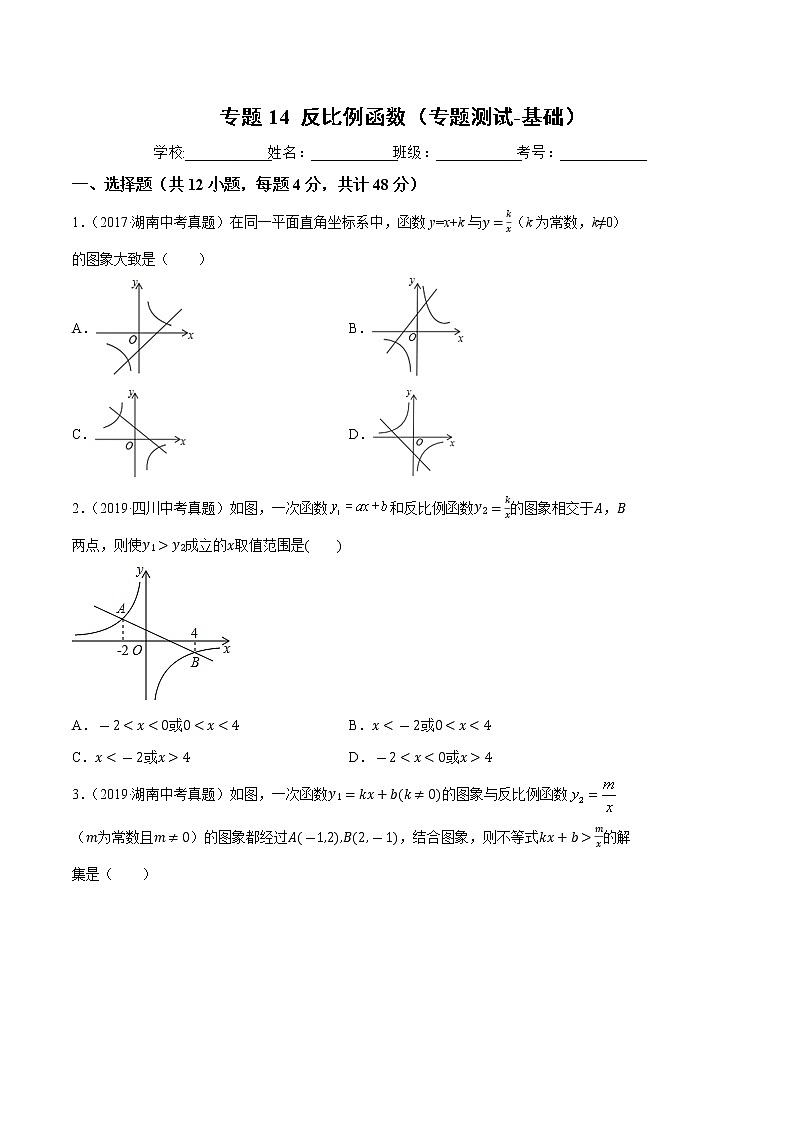 【精品试卷】中考数学一轮复习 专题测试-14 反比例函数（基础）（学生版）01