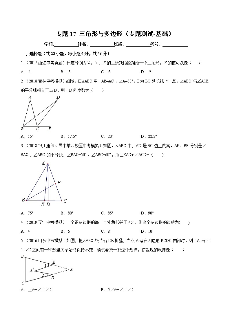 【精品试卷】中考数学一轮复习 专题测试-17 三角形与多边形（基础）（学生版）01