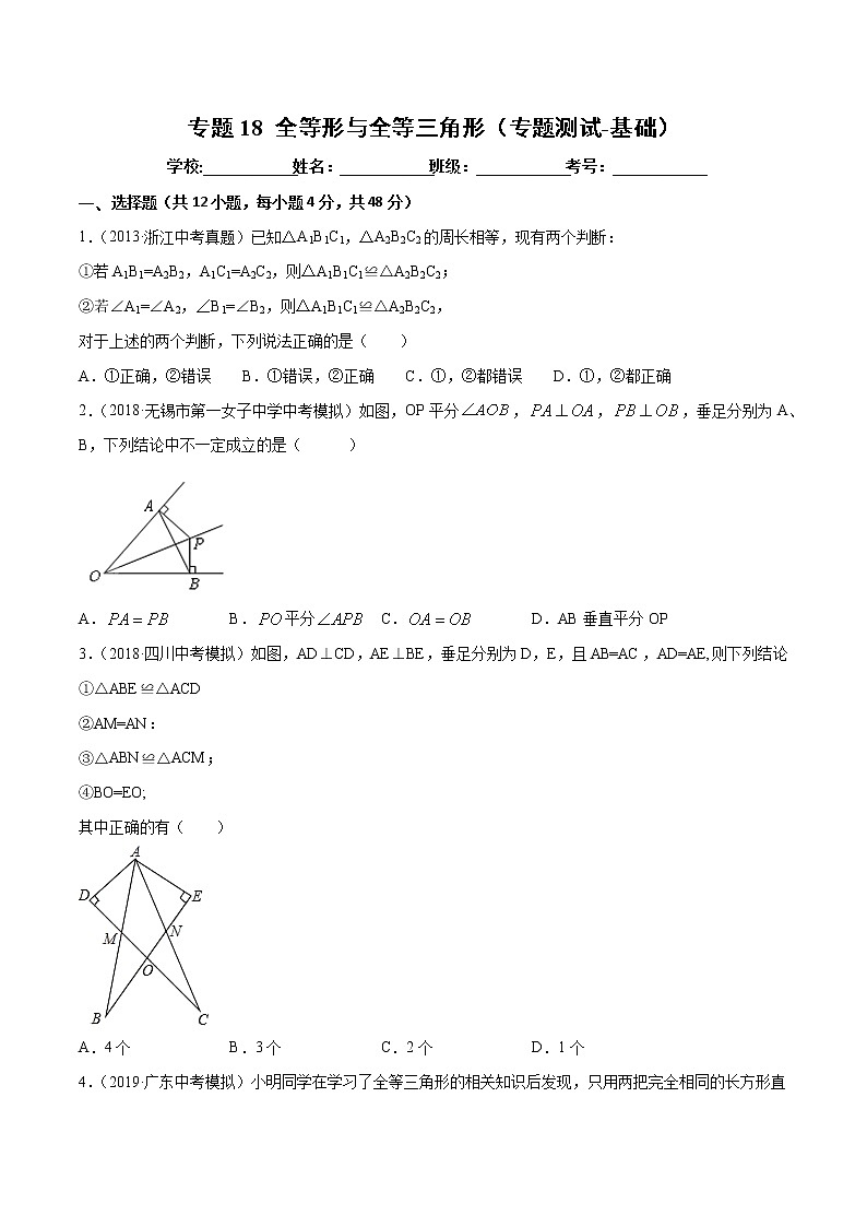 【精品试卷】中考数学一轮复习 专题测试-18 全等形与全等三角形（基础）（学生版）01