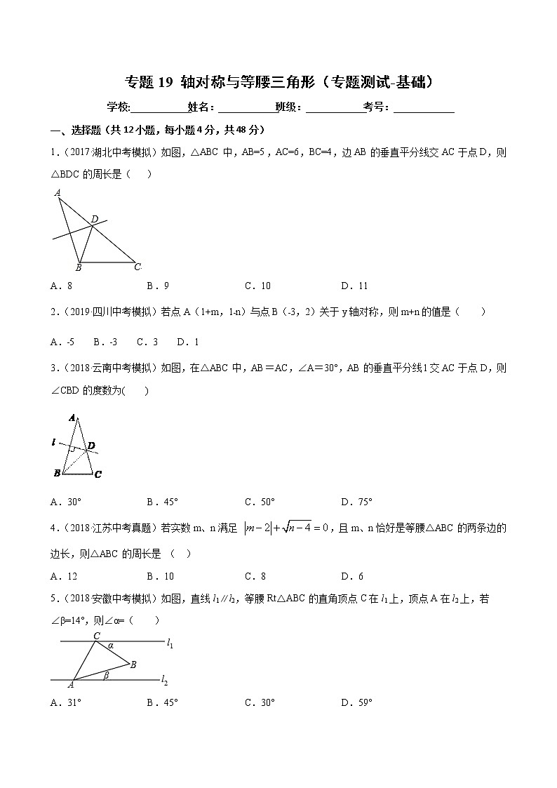 【精品试卷】中考数学一轮复习 专题测试-19 轴对称与等腰三角形（基础）（学生版）第1页