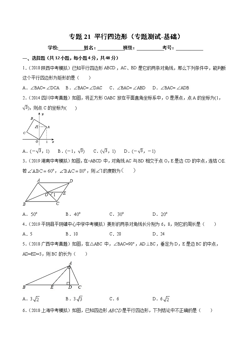 【精品试卷】中考数学一轮复习 专题测试-21 平行四边形（基础）（学生版）第1页