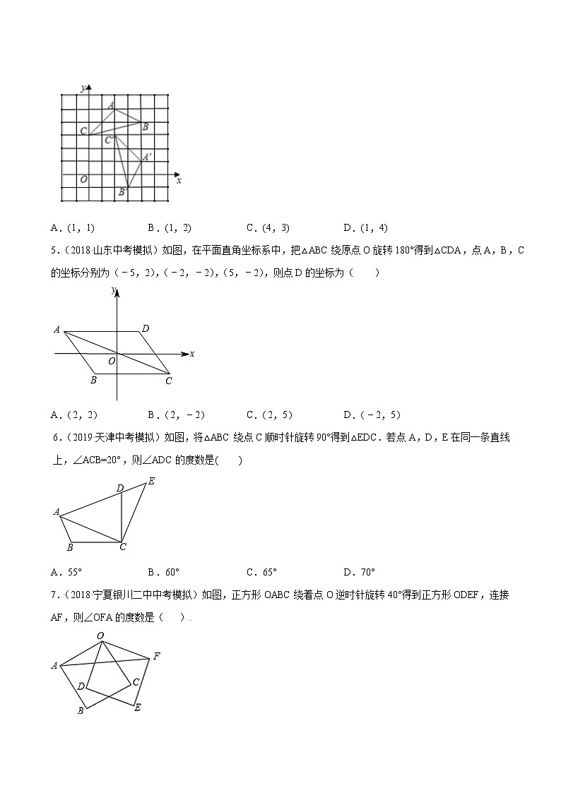 【精品试卷】中考数学一轮复习 专题测试-22 图形的旋转（基础）（学生版）第2页