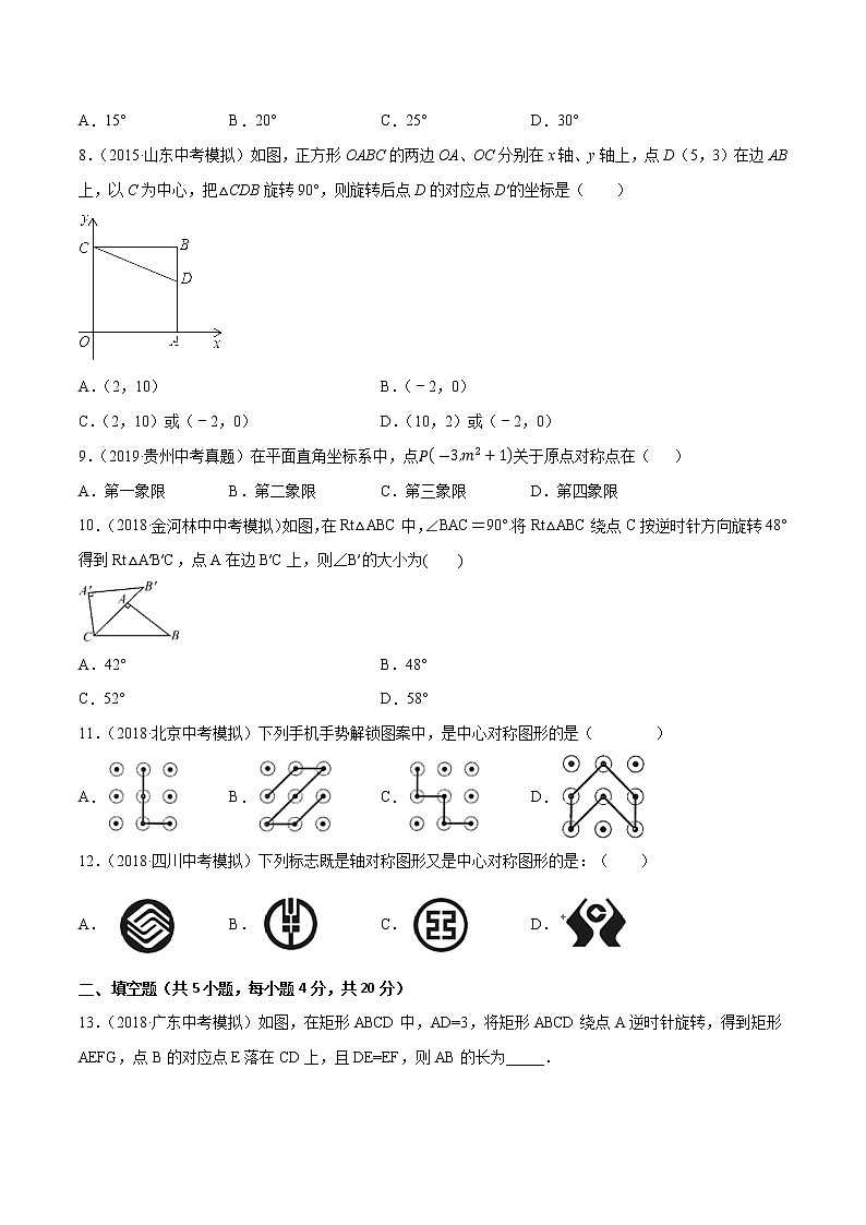 【精品试卷】中考数学一轮复习 专题测试-22 图形的旋转（基础）（学生版）第3页