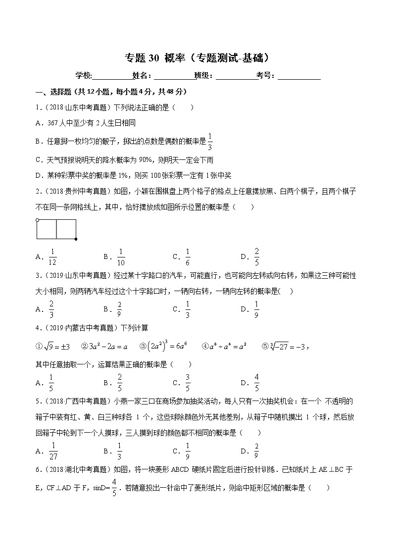 【精品试卷】中考数学一轮复习 专题测试-30 概率（基础）（学生版）01
