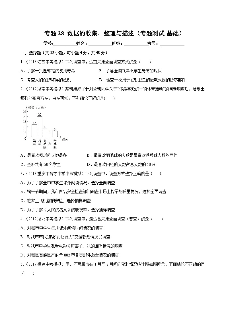 【精品试卷】中考数学一轮复习 专题测试-28 数据的收集、整理与描述（基础）（学生版）01