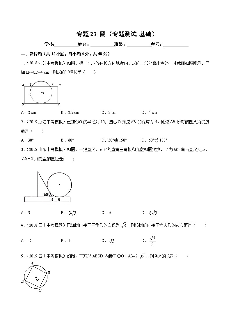 【精品试卷】中考数学一轮复习 专题测试-23 圆（基础）（学生版）01