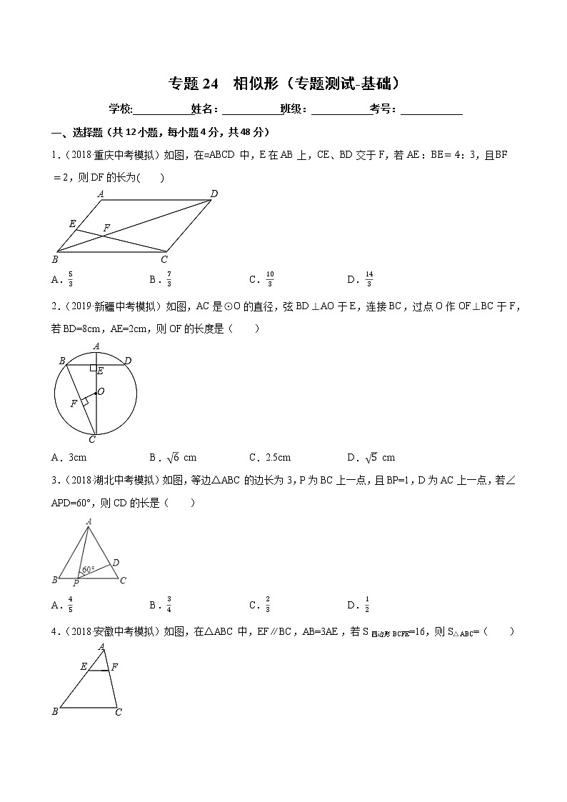 【精品试卷】中考数学一轮复习 专题测试-24  相似形（基础）（学生版）01