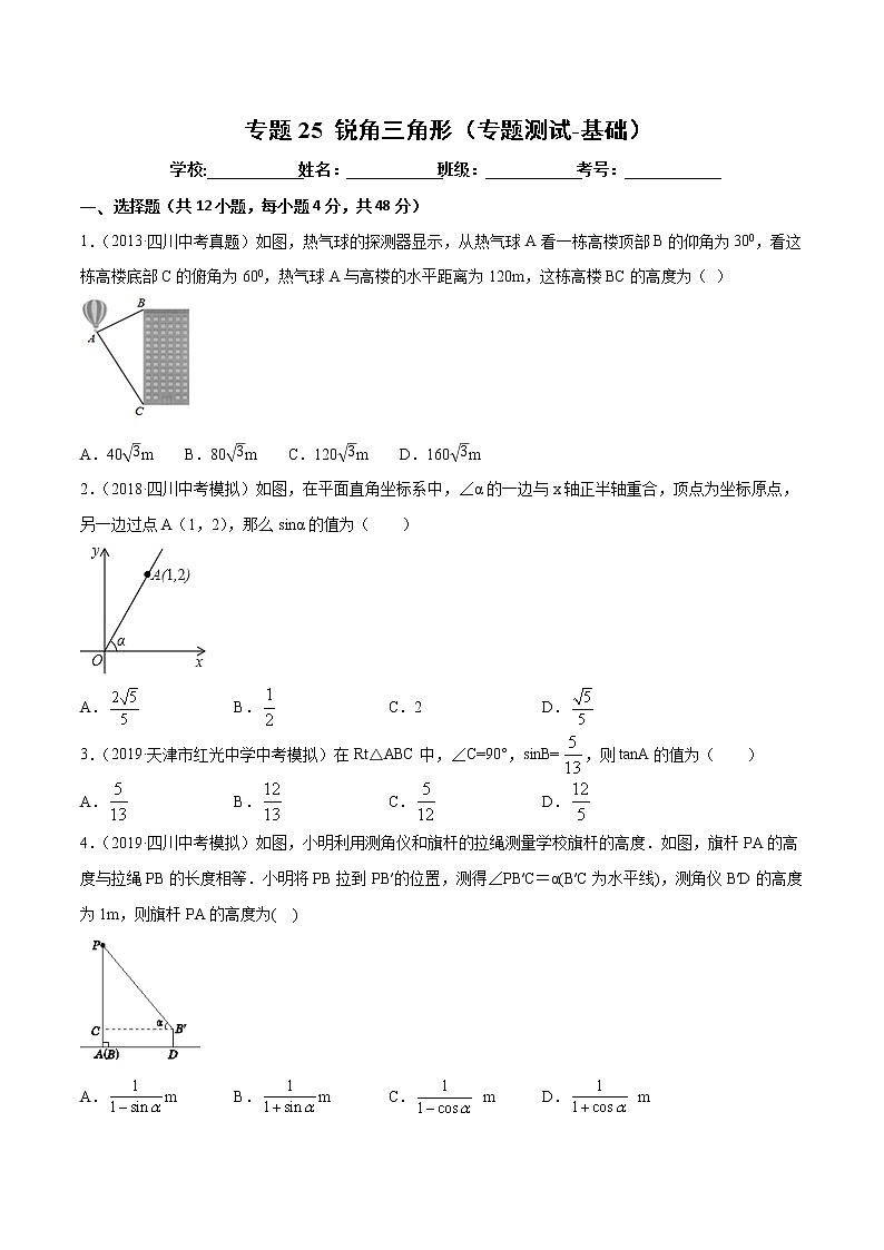 【精品试卷】中考数学一轮复习 专题测试-25 锐角三角形（基础）（学生版）第1页