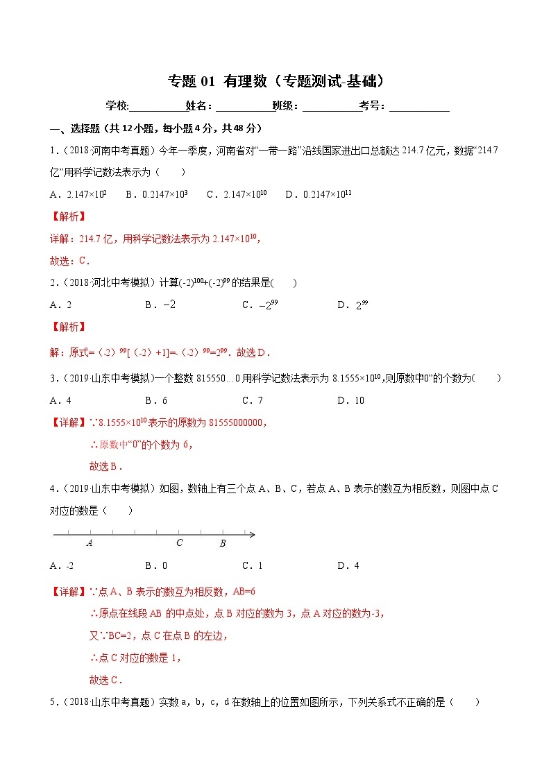 【精品试卷】中考数学一轮复习 专题测试-01 有理数（基础）（教师版）01