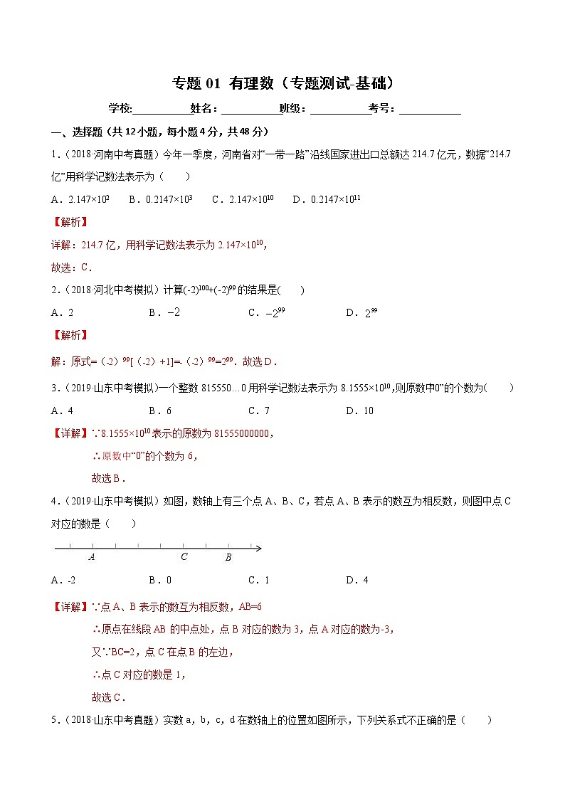 【精品试卷】中考数学一轮复习 专题测试-01 有理数（基础）（教师版）第1页
