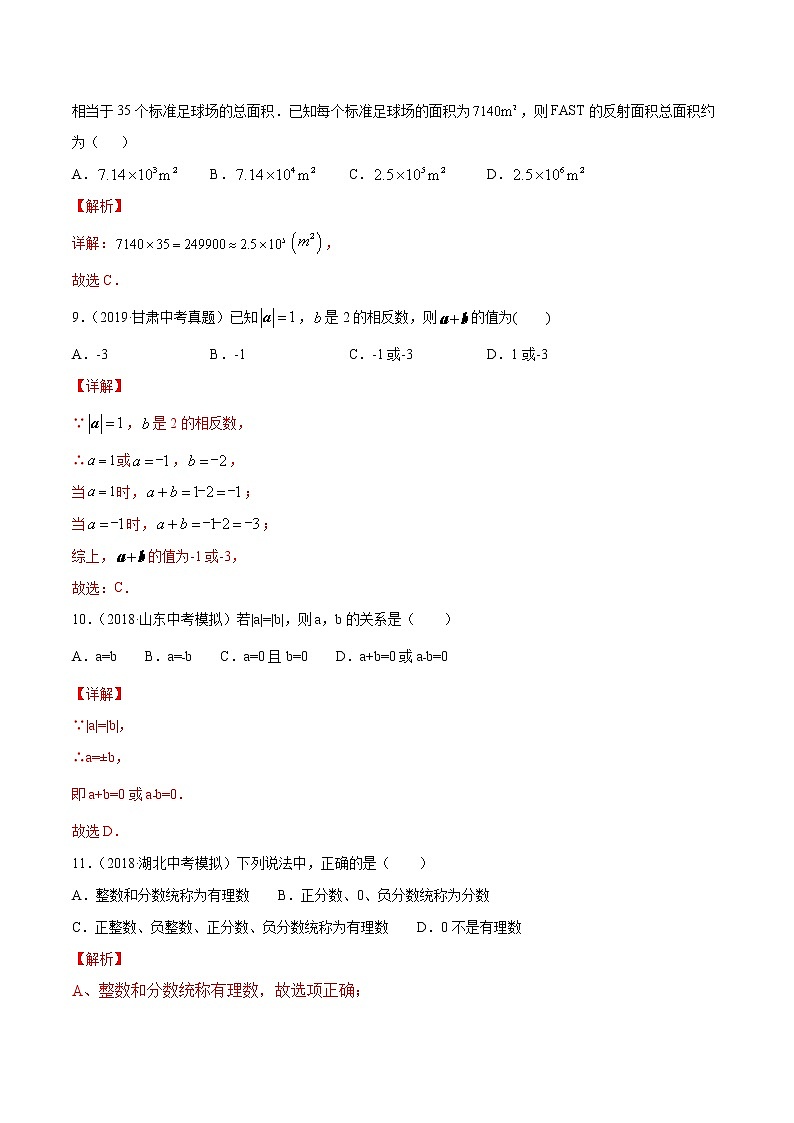 【精品试卷】中考数学一轮复习 专题测试-01 有理数（基础）（教师版）第3页