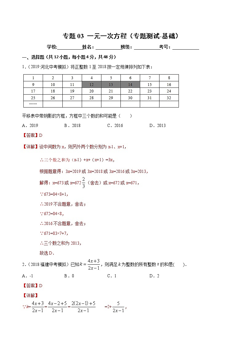 【精品试卷】中考数学一轮复习 专题测试-03 一元一次方程（基础）（教师版）01