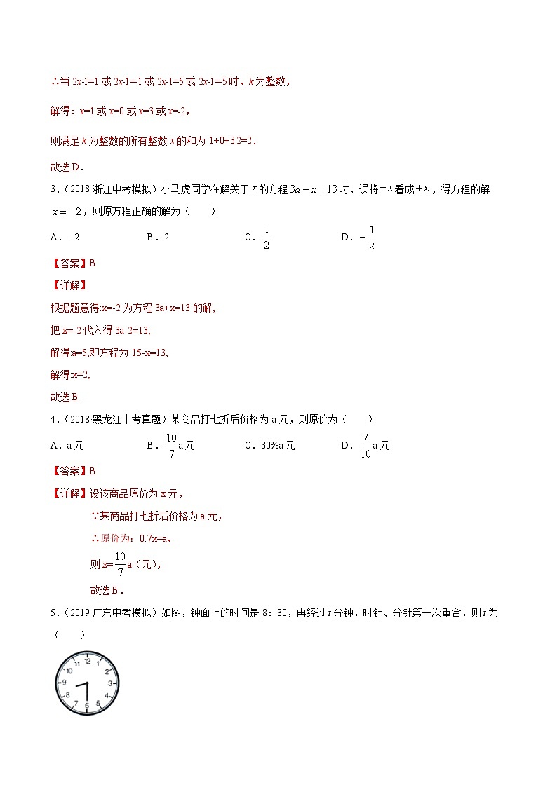 【精品试卷】中考数学一轮复习 专题测试-03 一元一次方程（基础）（教师版）02