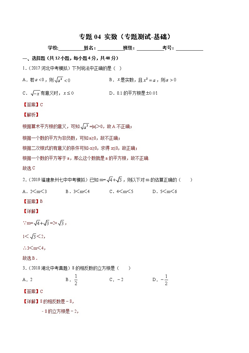 【精品试卷】中考数学一轮复习 专题测试-04  实数（基础）（教师版）01