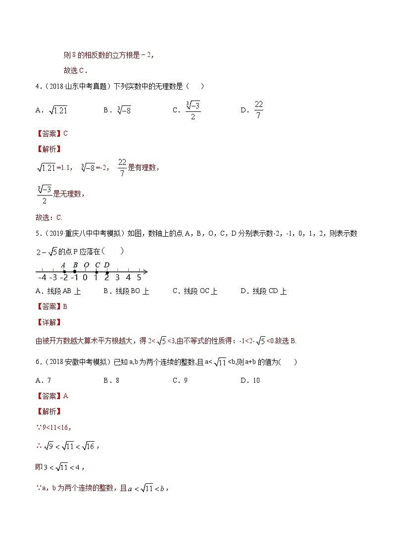 【精品试卷】中考数学一轮复习 专题测试-04  实数（基础）（教师版）02
