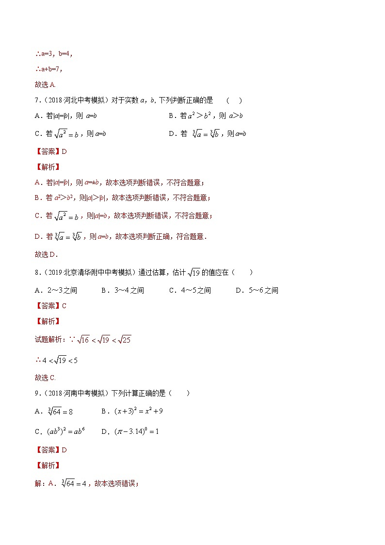 【精品试卷】中考数学一轮复习 专题测试-04  实数（基础）（教师版）03
