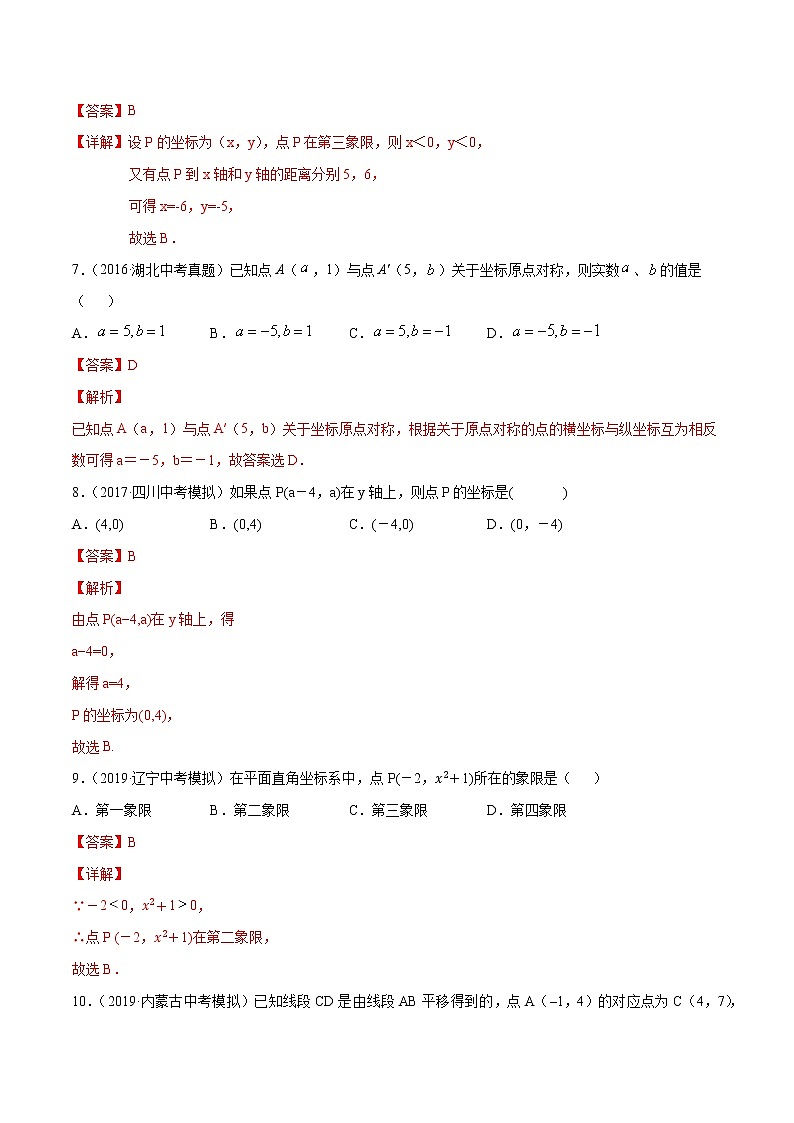 【精品试卷】中考数学一轮复习 专题测试-05 平面直角坐标系（基础）（教师版）03
