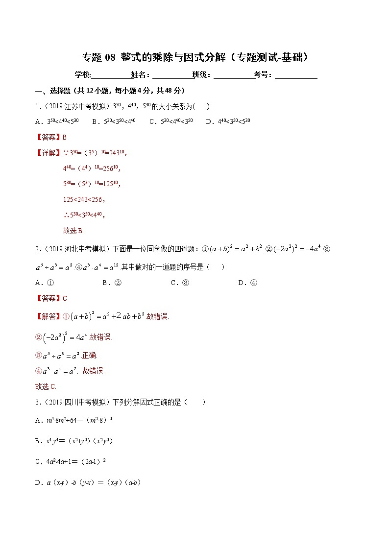 【精品试卷】中考数学一轮复习 专题测试-08 整式的乘除与因式分解（基础）（教师版）01