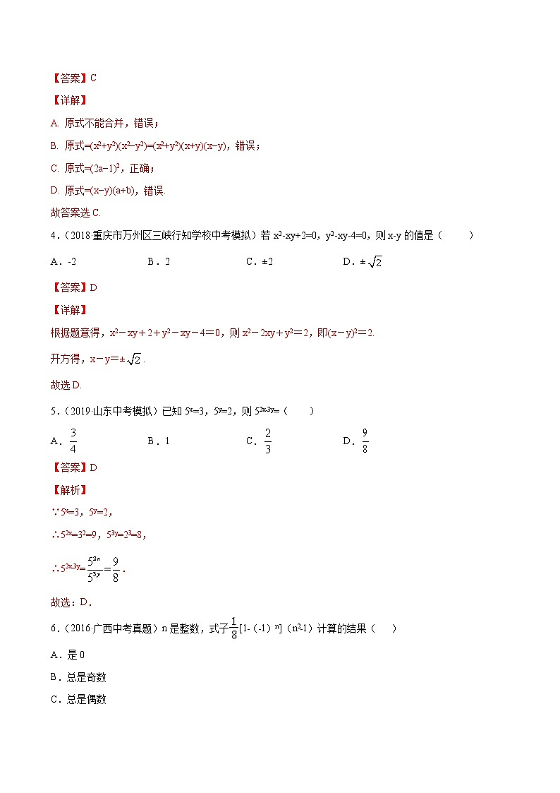 【精品试卷】中考数学一轮复习 专题测试-08 整式的乘除与因式分解（基础）（教师版）02