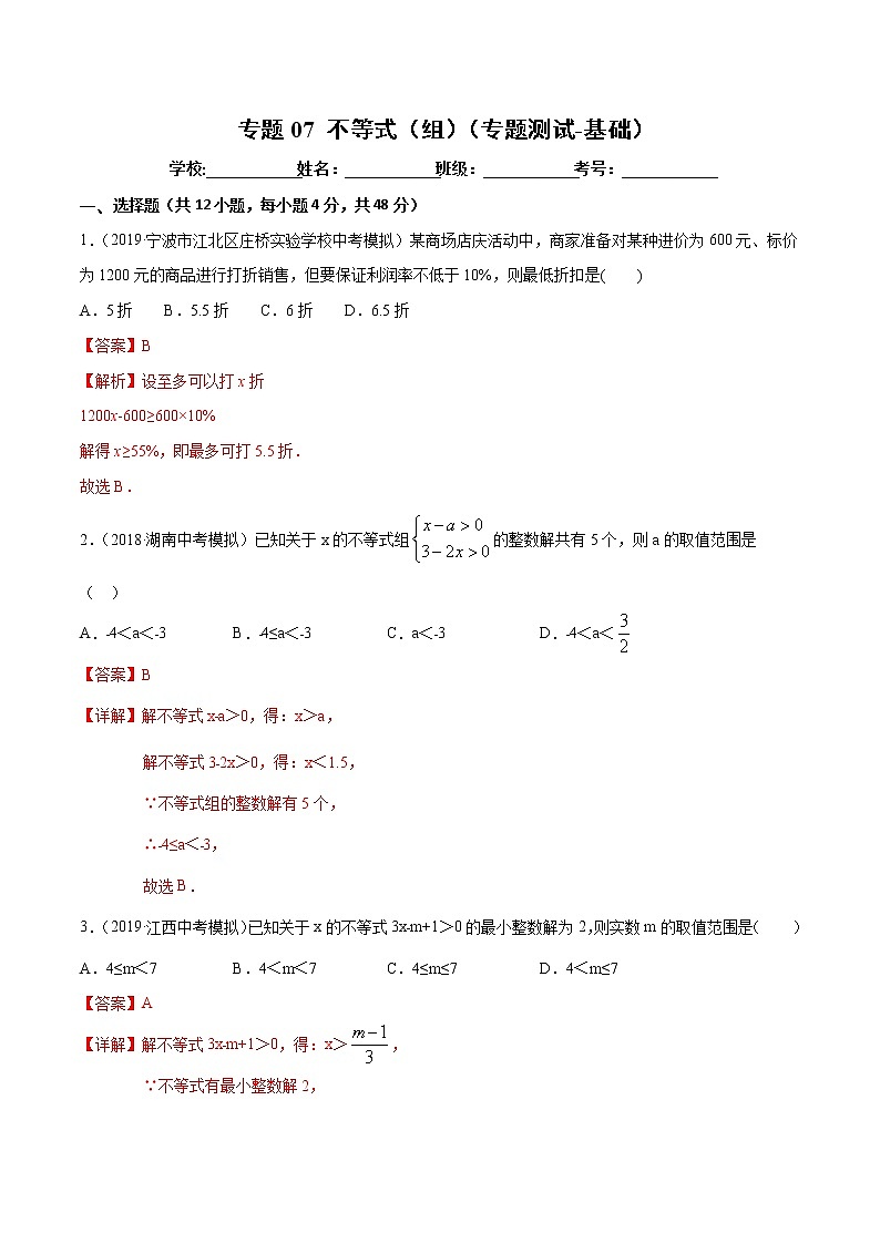 【精品试卷】中考数学一轮复习 专题测试-07 不等式（组）（基础）（教师版）01