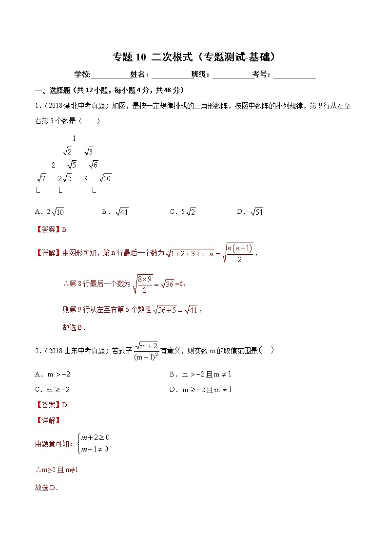 【精品试卷】中考数学一轮复习 专题测试-10 二次根式（基础）（教师版）01