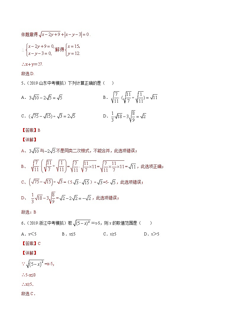 【精品试卷】中考数学一轮复习 专题测试-10 二次根式（基础）（教师版）03