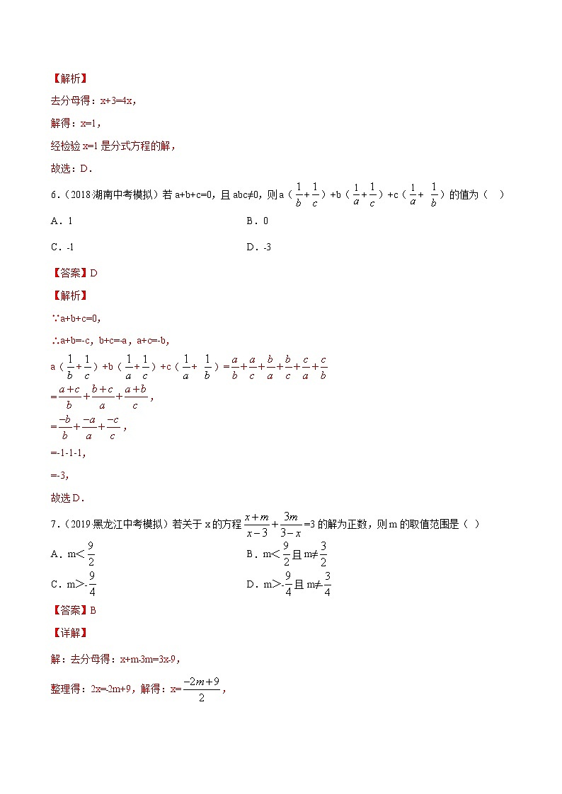 【精品试卷】中考数学一轮复习 专题测试-09 分式与分式方程（基础）（教师版）03