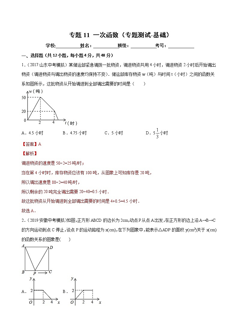 【精品试卷】中考数学一轮复习 专题测试-11 一次函数（基础）（教师版）01