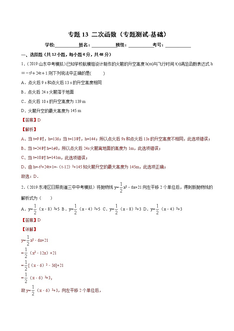 【精品试卷】中考数学一轮复习 专题测试-13 二次函数（基础）（教师版）01