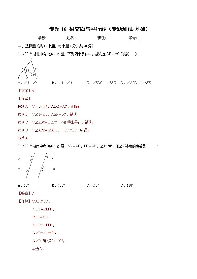【精品试卷】中考数学一轮复习 专题测试-16 相交线与平行线（基础）（教师版）01