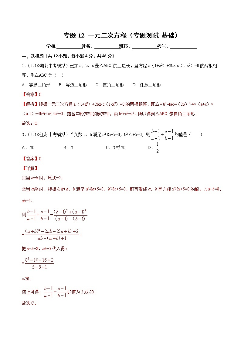 【精品试卷】中考数学一轮复习 专题测试-12 一元二次方程（基础）（教师版）01