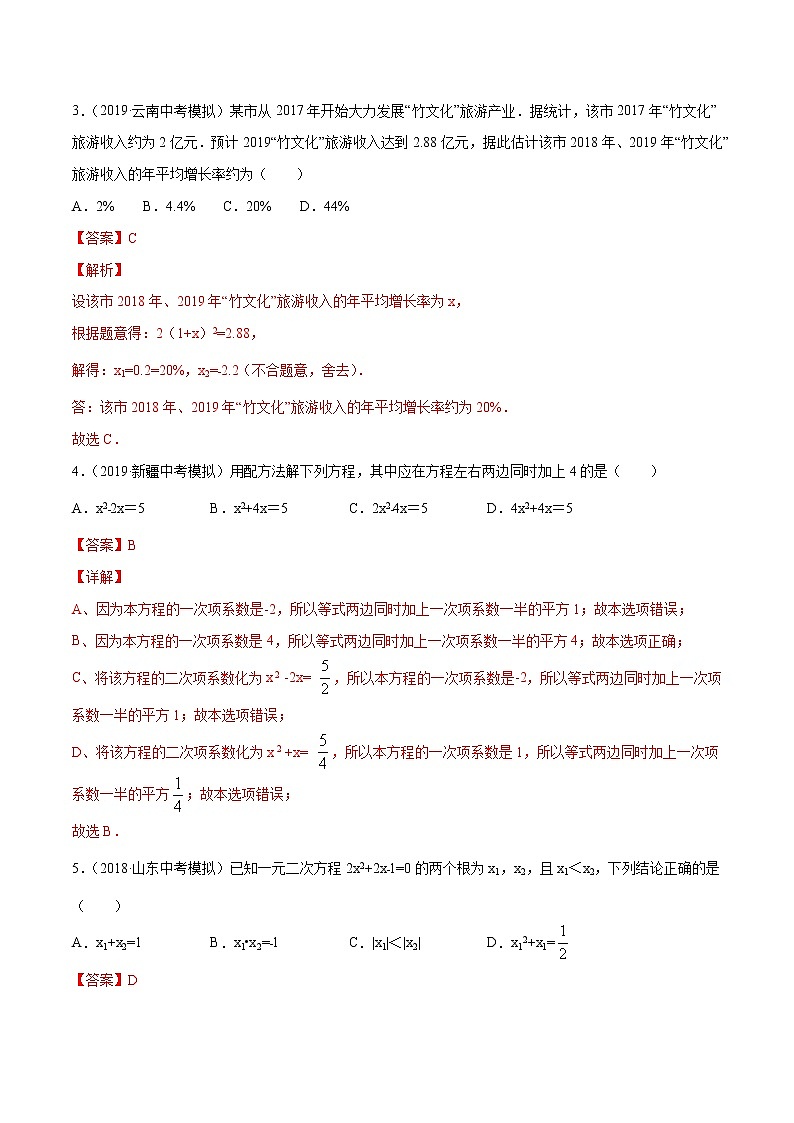 【精品试卷】中考数学一轮复习 专题测试-12 一元二次方程（基础）（教师版）02