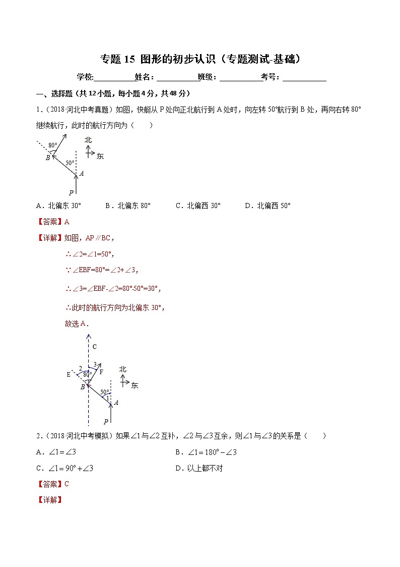 【精品试卷】中考数学一轮复习 专题测试-15 图形的初步认（基础）（教师版）01