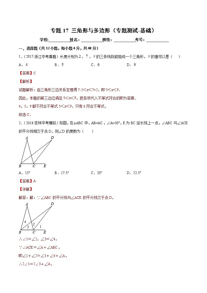 【精品试卷】中考数学一轮复习 专题测试-17 三角形与多边形（基础）（教师版）01