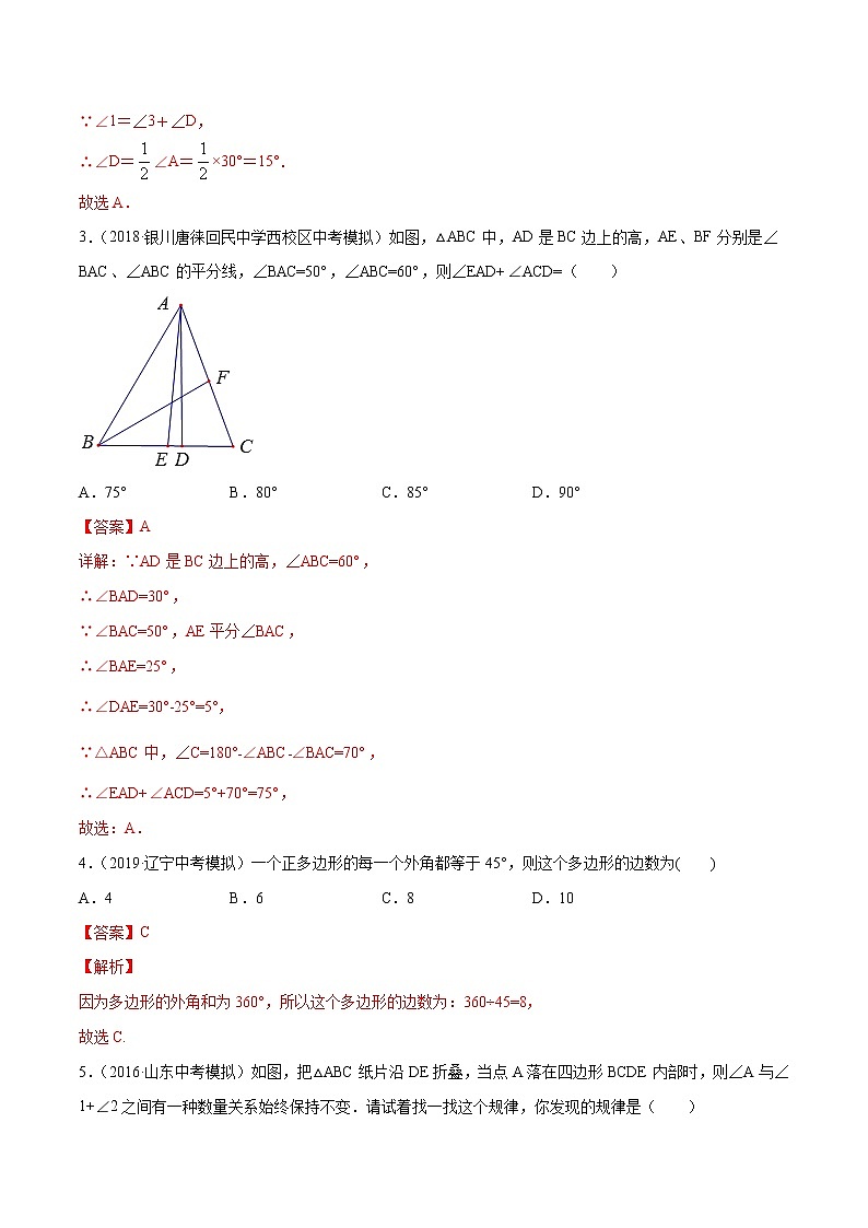 【精品试卷】中考数学一轮复习 专题测试-17 三角形与多边形（基础）（教师版）02