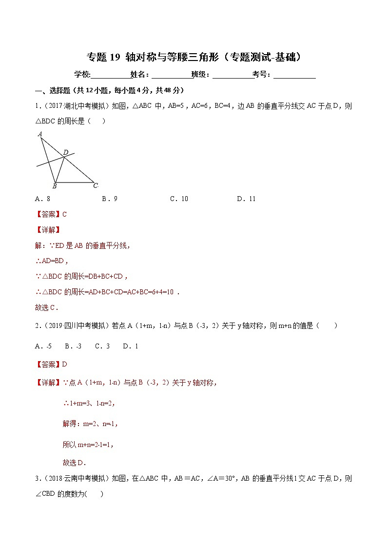 【精品试卷】中考数学一轮复习 专题测试-19 轴对称与等腰三角形（基础）（教师版）01