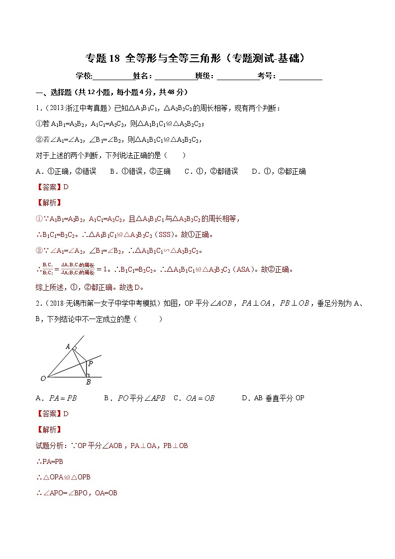 【精品试卷】中考数学一轮复习 专题测试-18 全等形与全等三角形（基础）（教师版）01