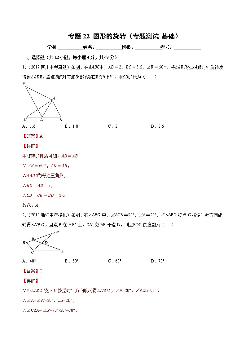 【精品试卷】中考数学一轮复习 专题测试-22 图形的旋转（基础）（教师版）01
