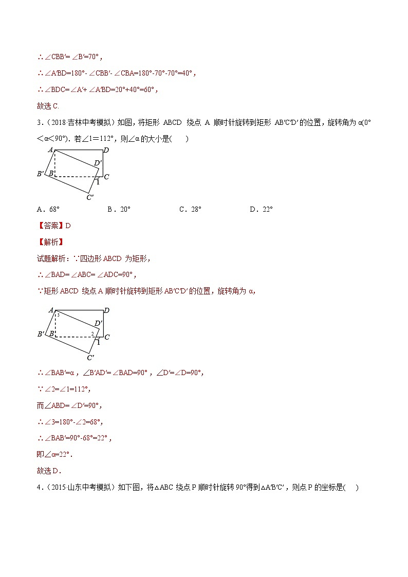 【精品试卷】中考数学一轮复习 专题测试-22 图形的旋转（基础）（教师版）02