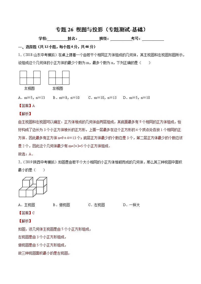 【精品试卷】中考数学一轮复习 专题测试-26 视图与投影（基础）（教师版）01