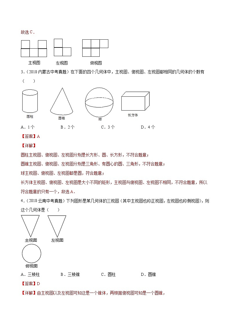 【精品试卷】中考数学一轮复习 专题测试-26 视图与投影（基础）（教师版）02